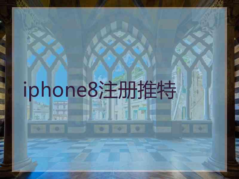 iphone8注册推特