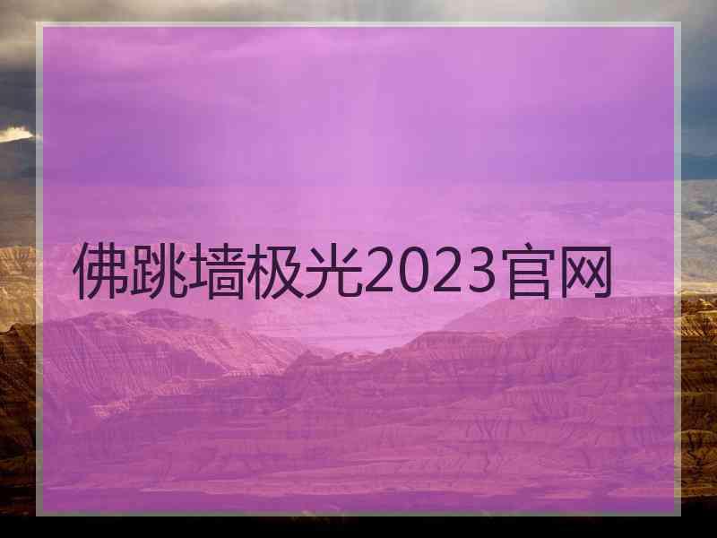 佛跳墙极光2023官网