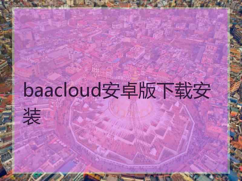 baacloud安卓版下载安装