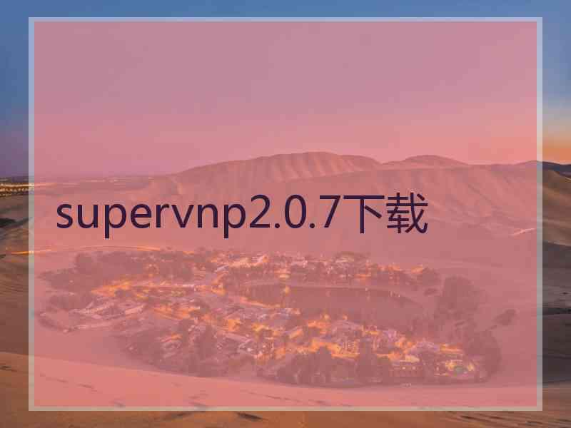 supervnp2.0.7下载