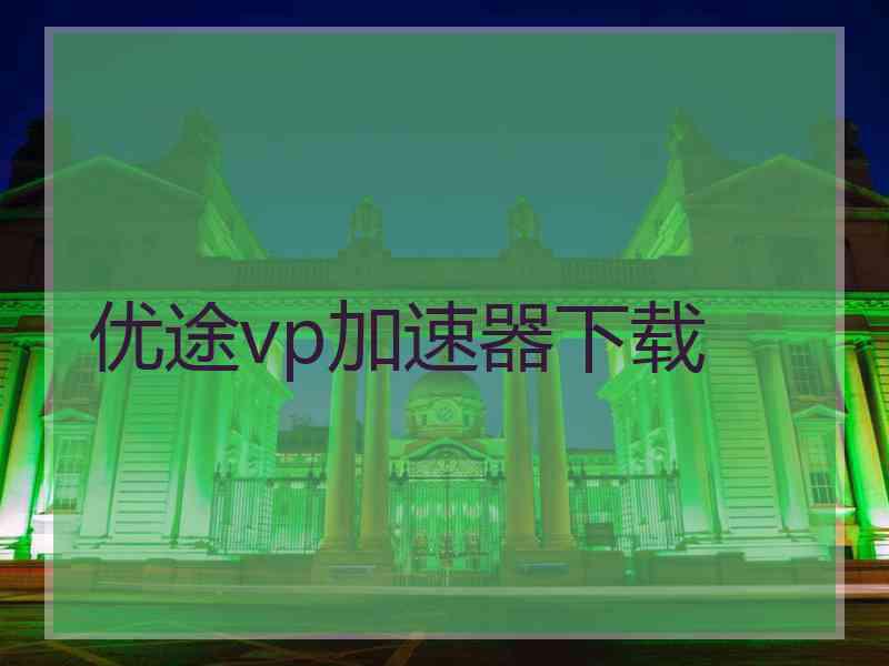优途vp加速器下载