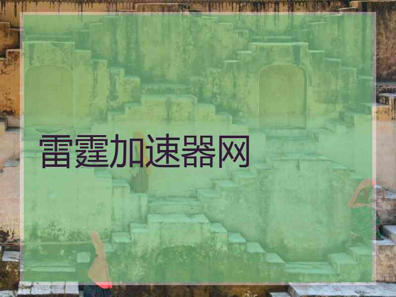 雷霆加速器网