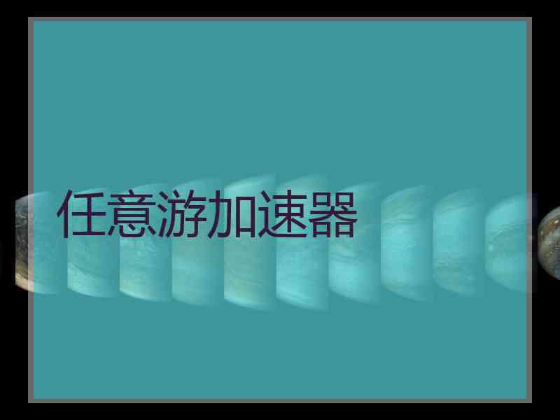 任意游加速器