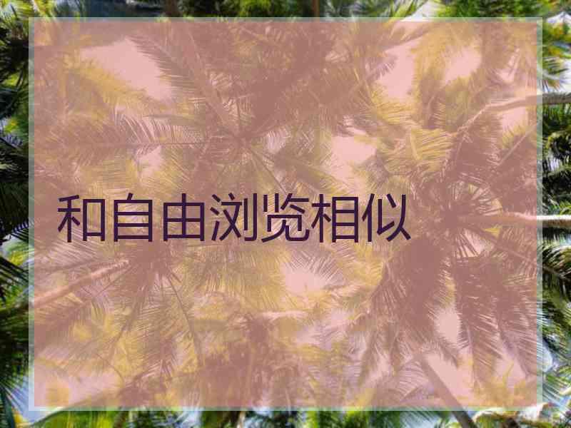 和自由浏览相似