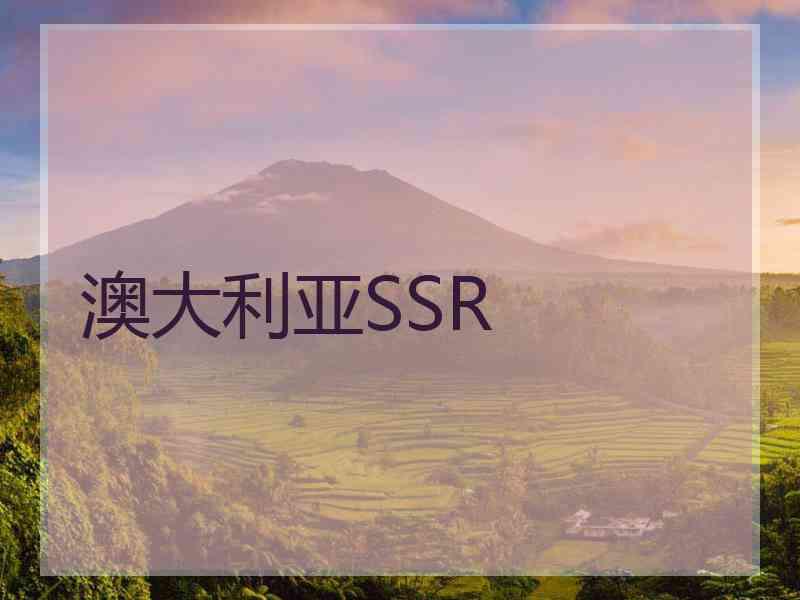 澳大利亚SSR