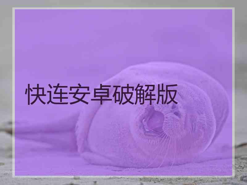 快连安卓破解版
