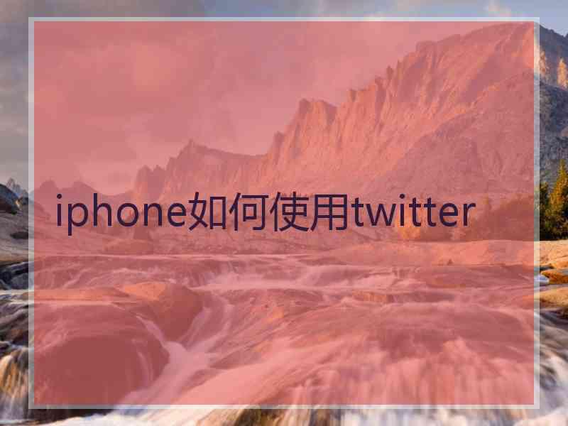 iphone如何使用twitter