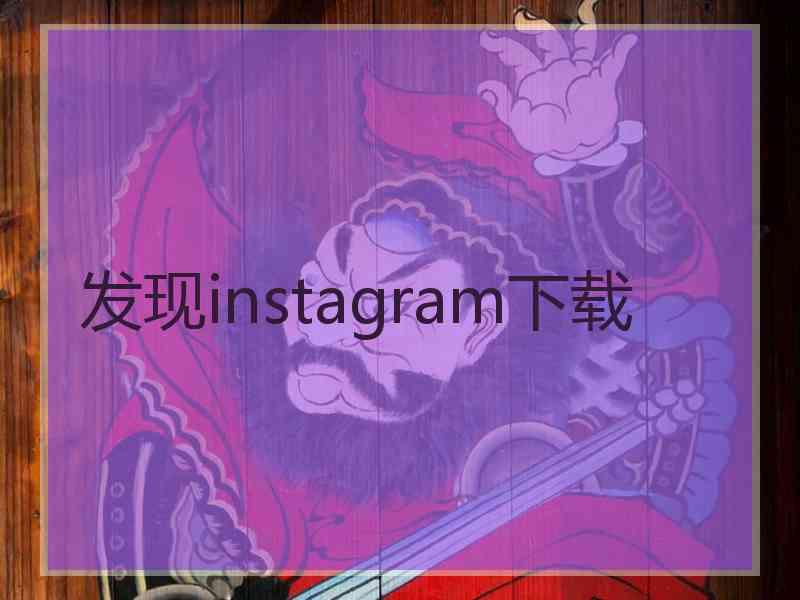 发现instagram下载