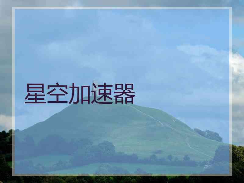 星空加速器