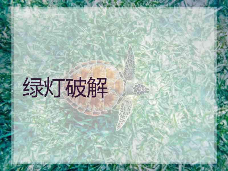 绿灯破解
