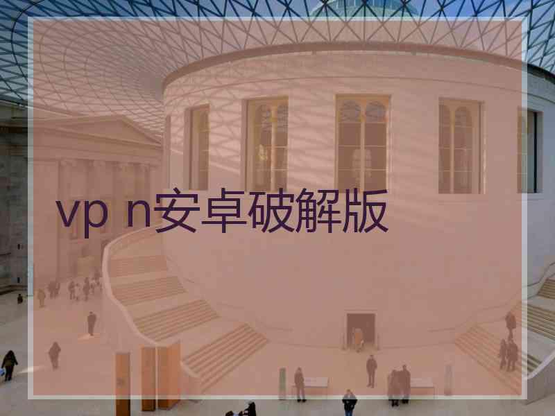 vp n安卓破解版
