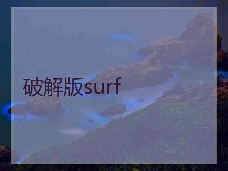 破解版surf