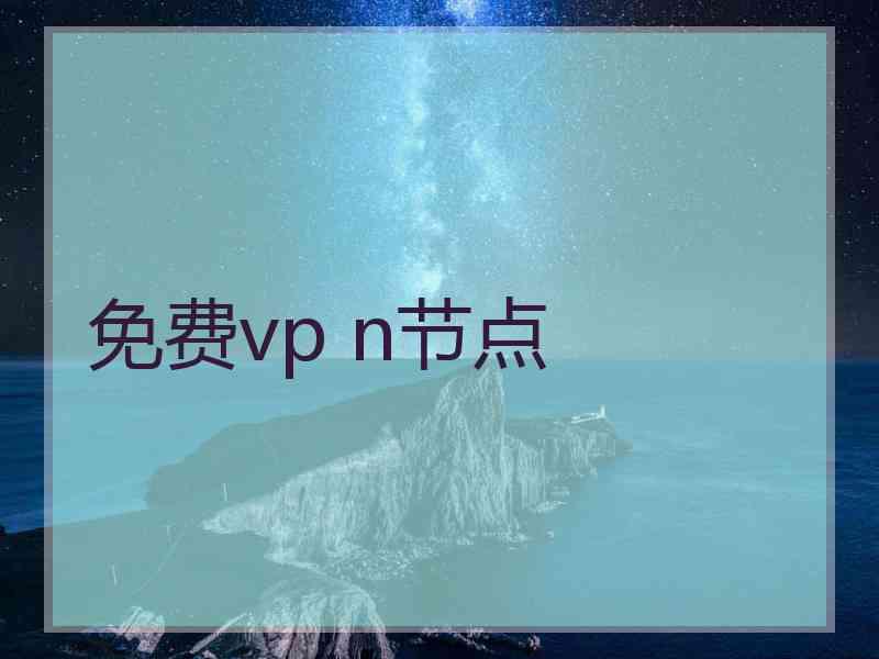 免费vp n节点