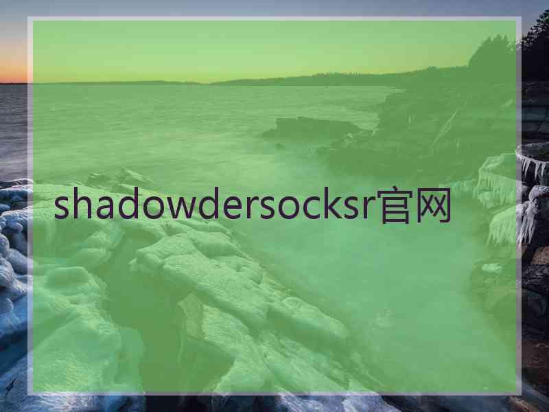 shadowdersocksr官网