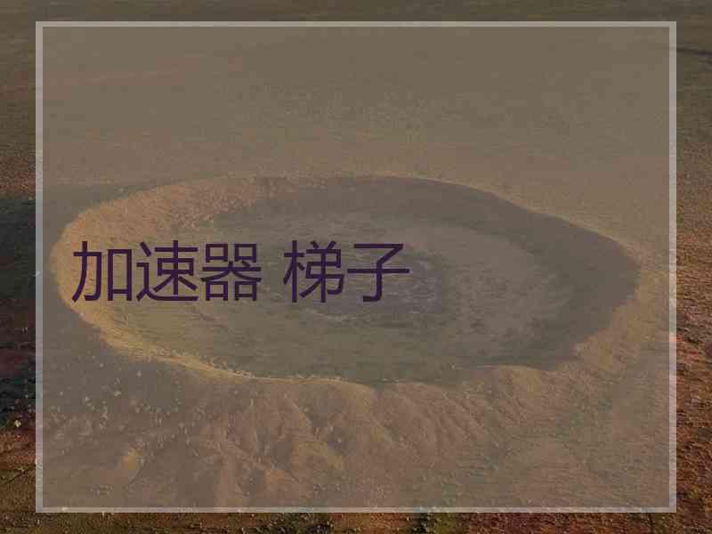加速器 梯子