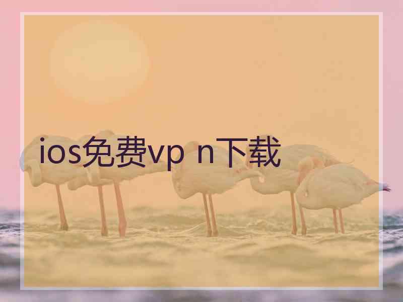 ios免费vp n下载