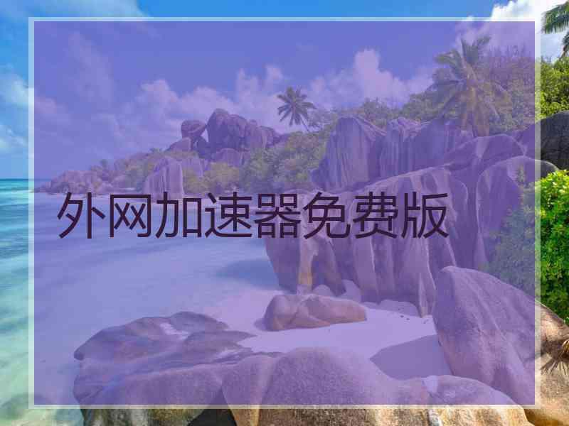 外网加速器免费版
