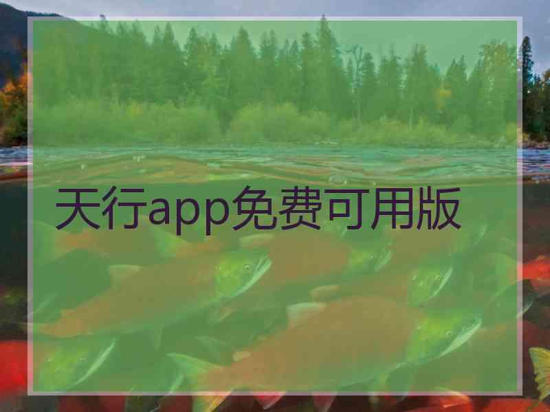 天行app免费可用版