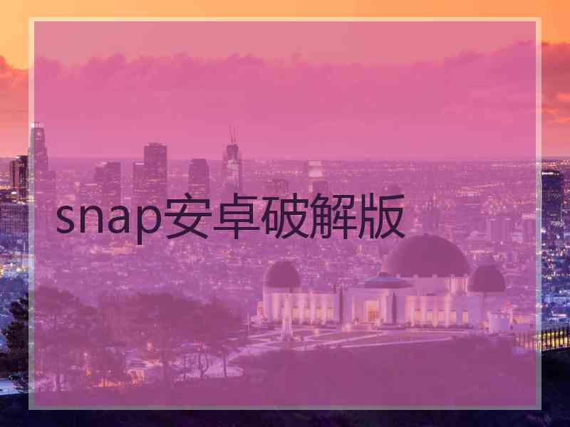 snap安卓破解版