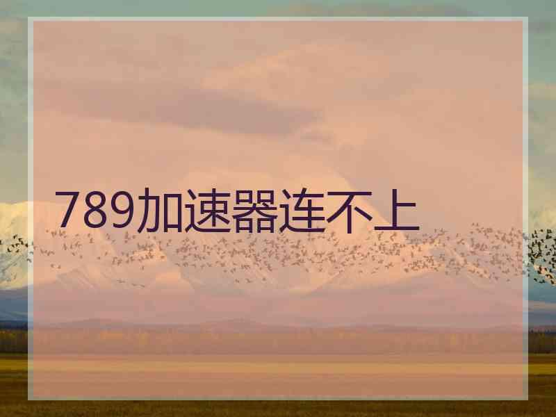 789加速器连不上