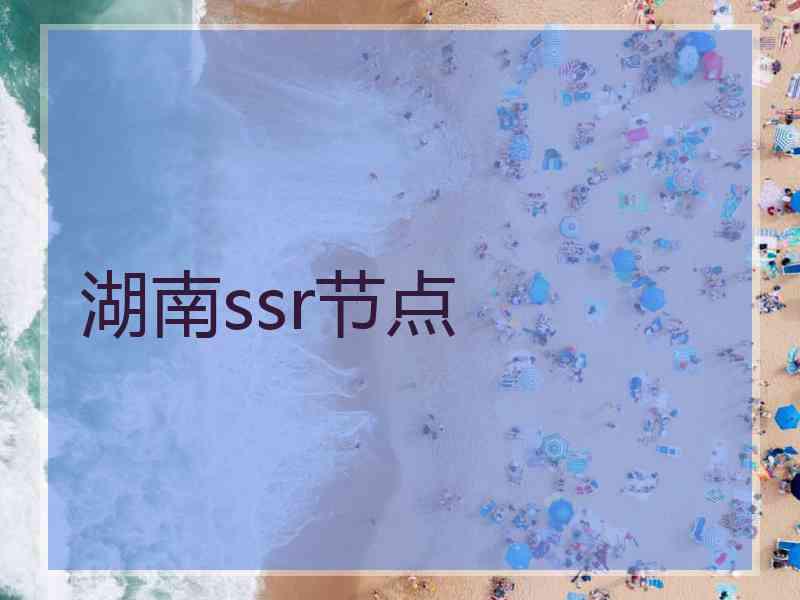 湖南ssr节点