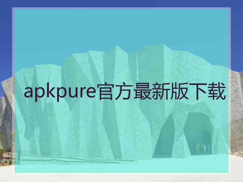 apkpure官方最新版下载