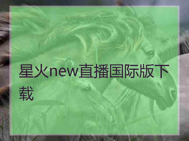 星火new直播国际版下载
