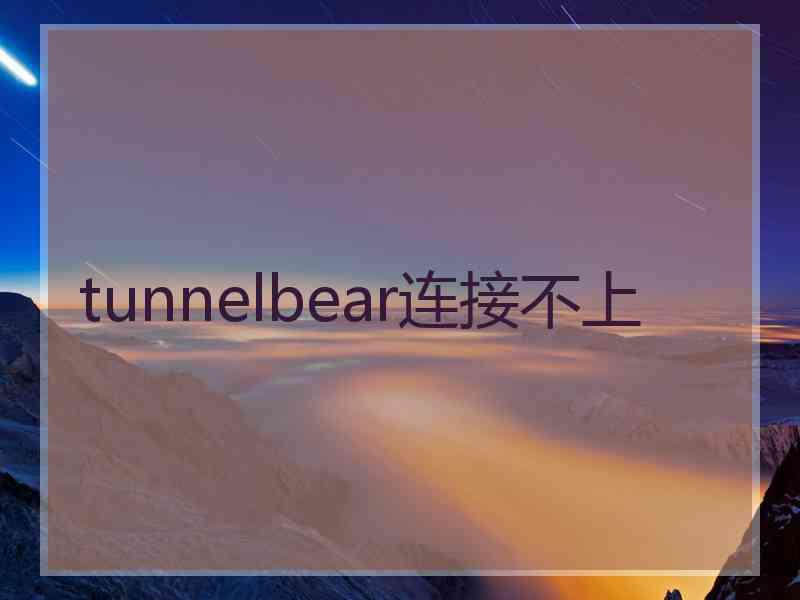 tunnelbear连接不上