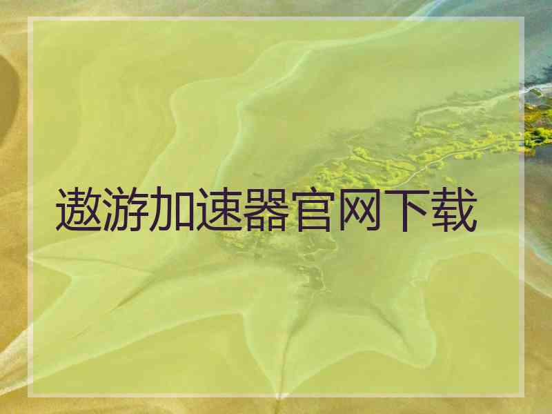 遨游加速器官网下载