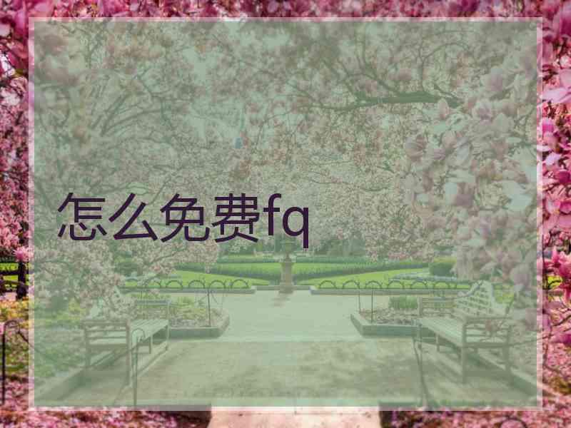 怎么免费fq