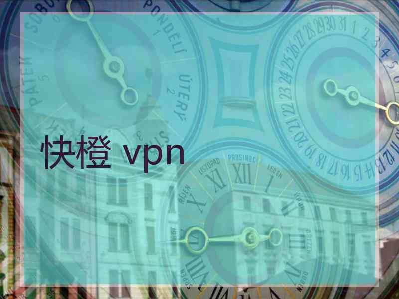 快橙 vpn