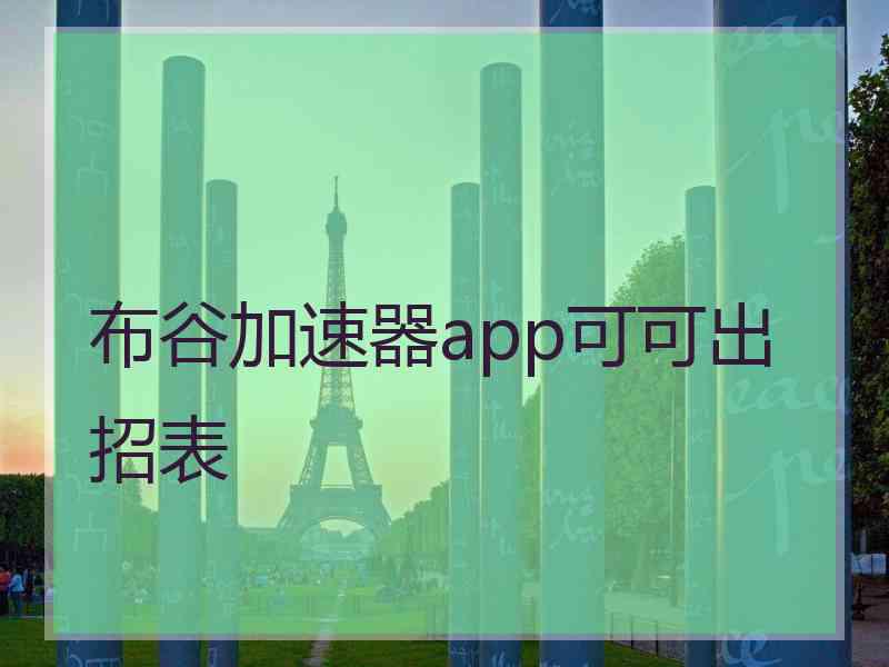 布谷加速器app可可出招表