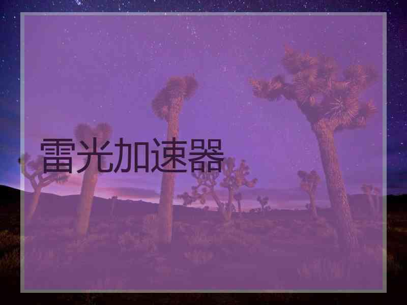 雷光加速器