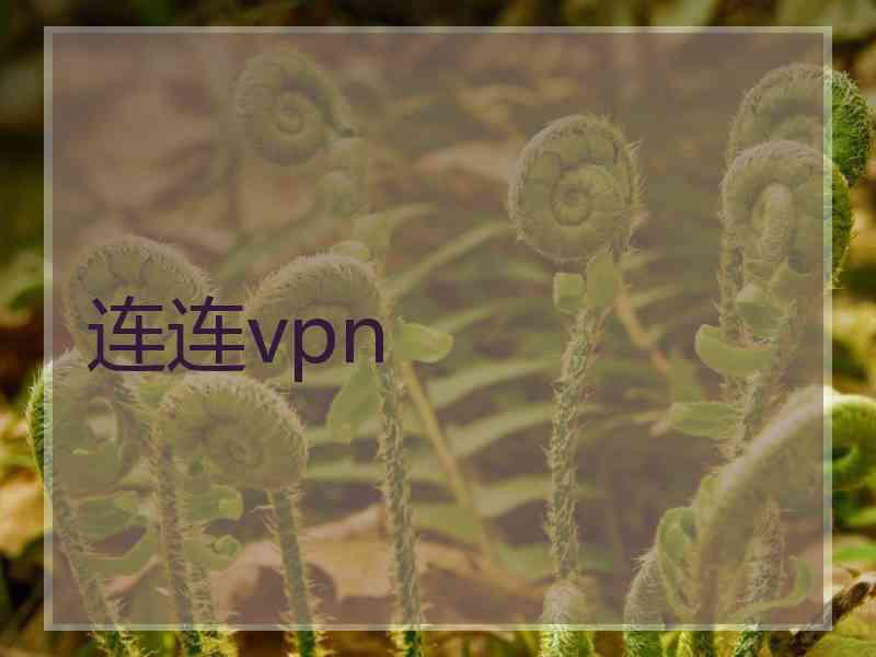 连连vpn