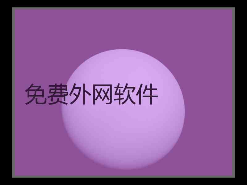免费外网软件