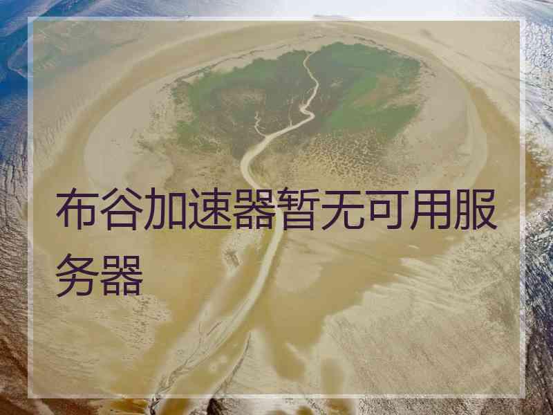 布谷加速器暂无可用服务器