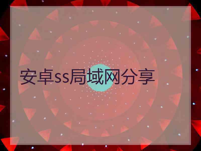 安卓ss局域网分享