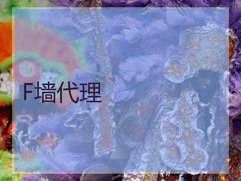 F墙代理