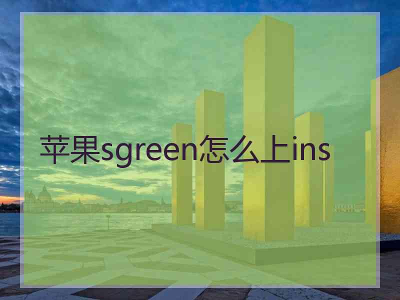 苹果sgreen怎么上ins