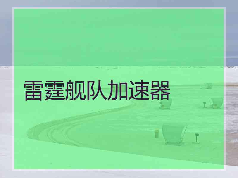 雷霆舰队加速器