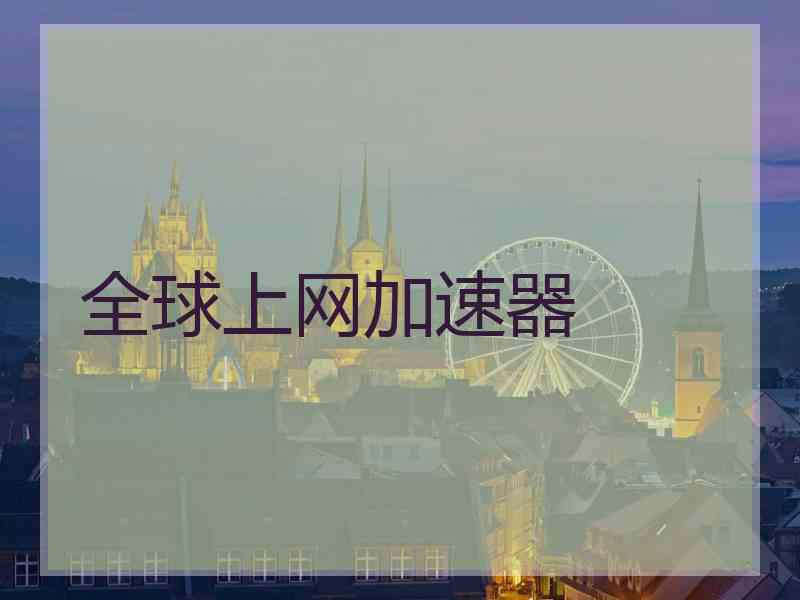 全球上网加速器