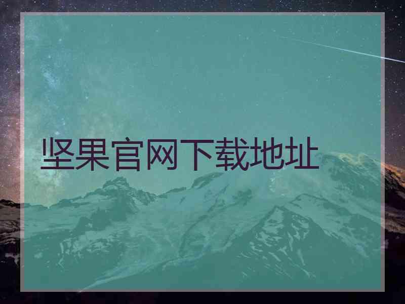 坚果官网下载地址