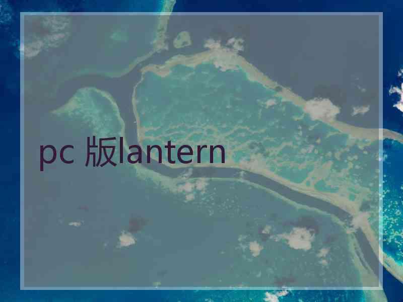 pc 版lantern