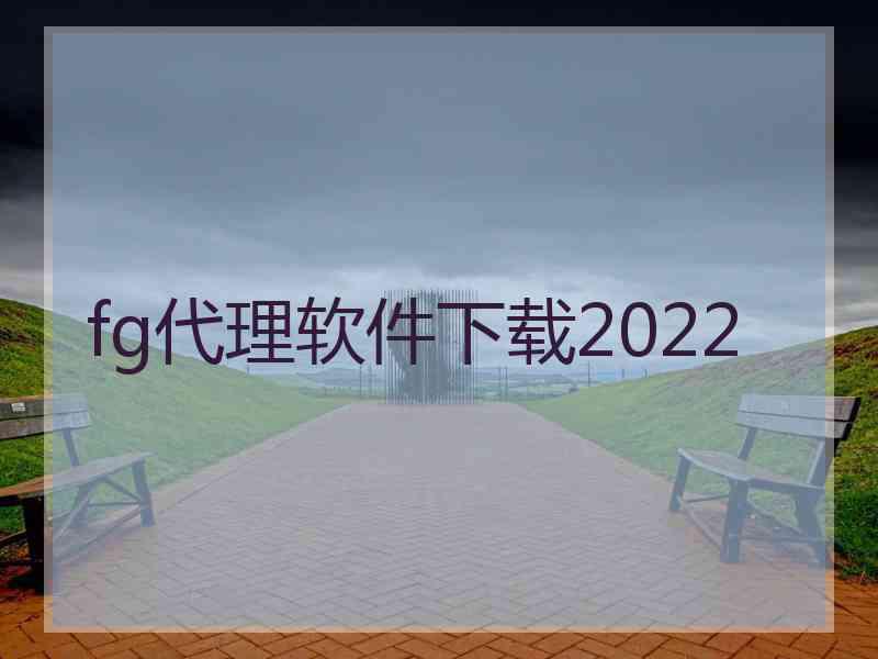 fg代理软件下载2022