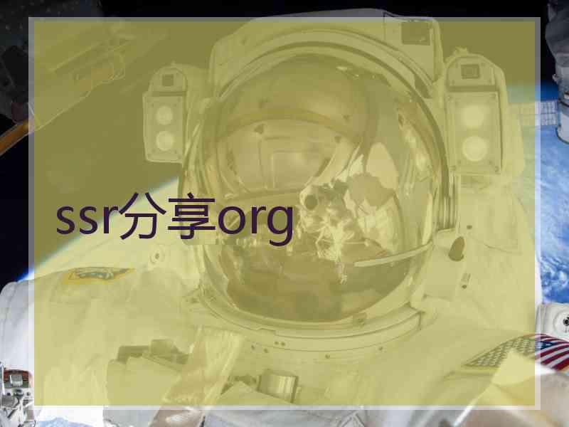 ssr分享org