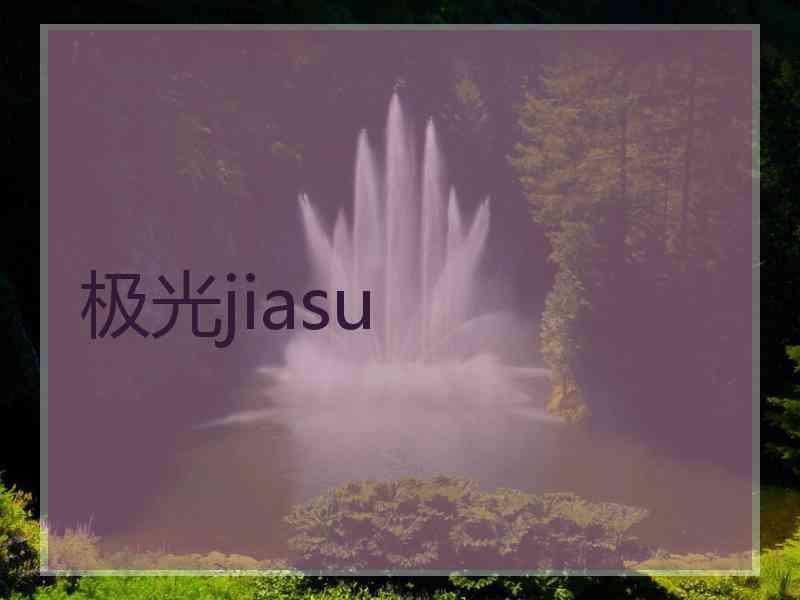 极光jiasu