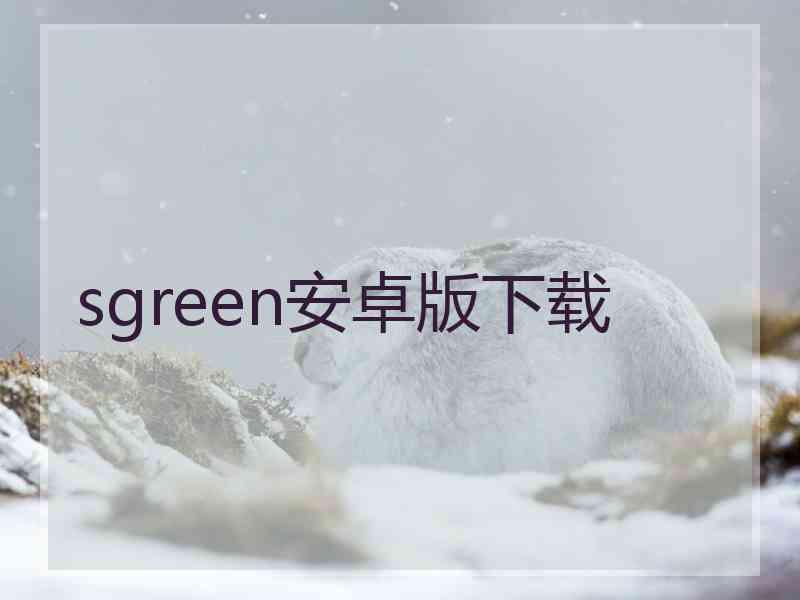 sgreen安卓版下载