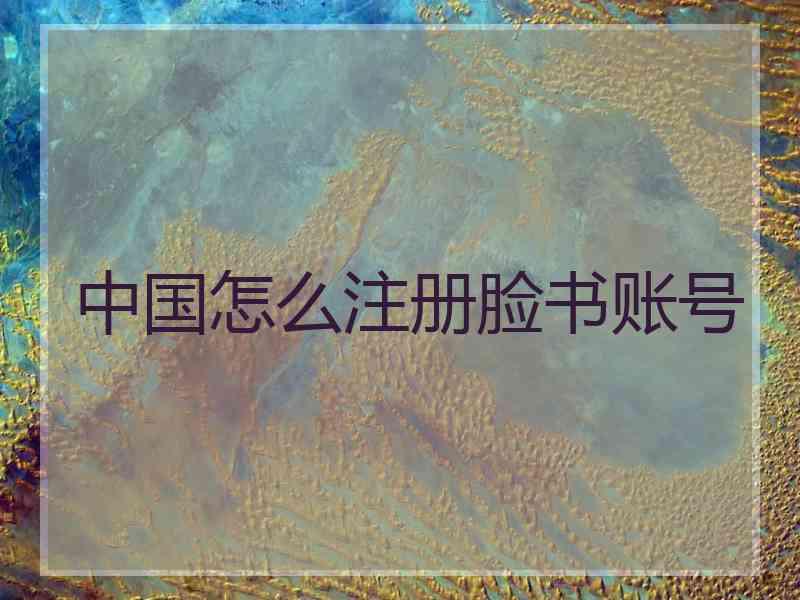中国怎么注册脸书账号