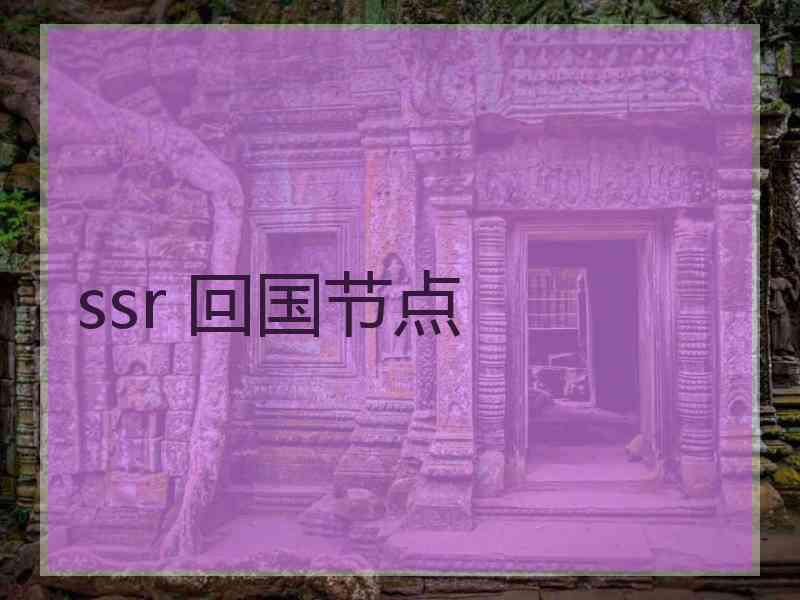 ssr 回国节点