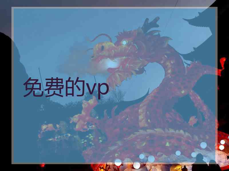 免费的vp